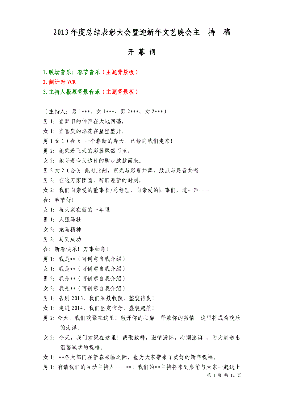 精品资料2022年收藏马年酒店节联欢晚会主持稿_第1页