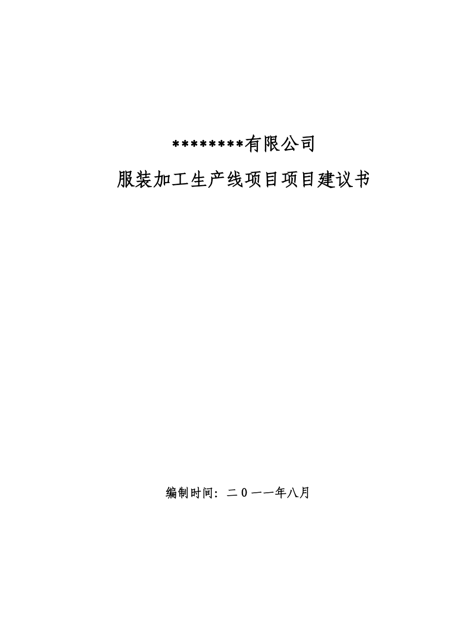 纺织公司服装加工生产线项目项目建议书.doc_第2页