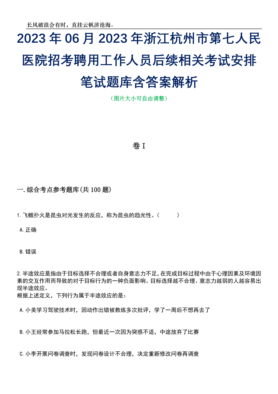 2023年06月2023年浙江杭州市第七人民医院招考聘用工作人员后续相关考试安排笔试题库含答案解析_第1页