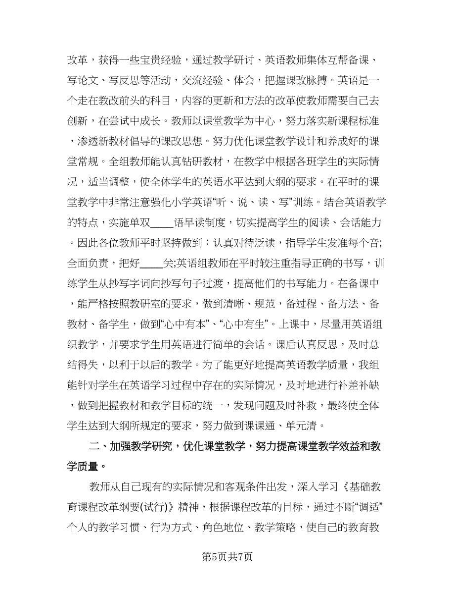 英语教研组下学期工作总结参考样本（3篇）.doc_第5页