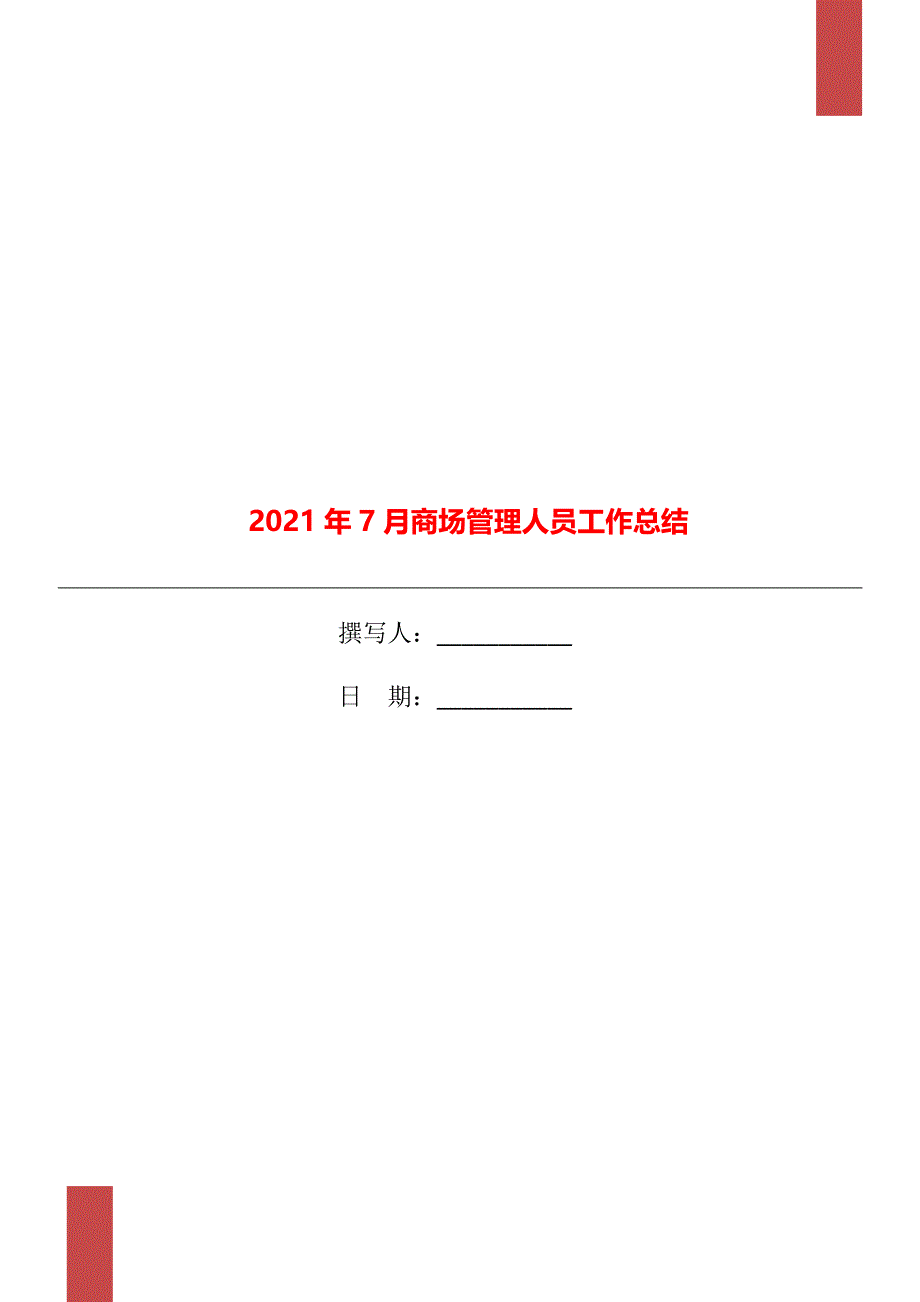 2021年7月商场管理人员工作总结_第1页