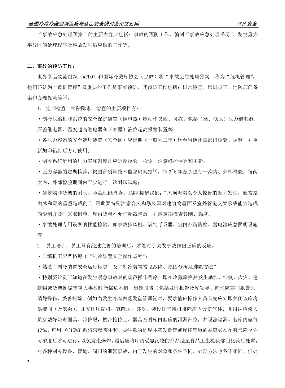 冷藏库应建立事故应急处理预案_第2页