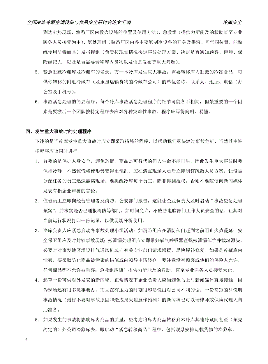 冷藏库应建立事故应急处理预案_第4页