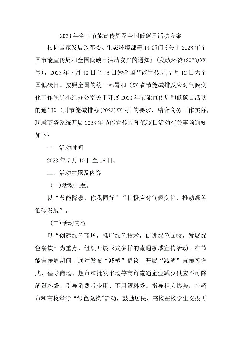 2023年单位开展全国节能宣传周及全国低碳日活动方案_第1页