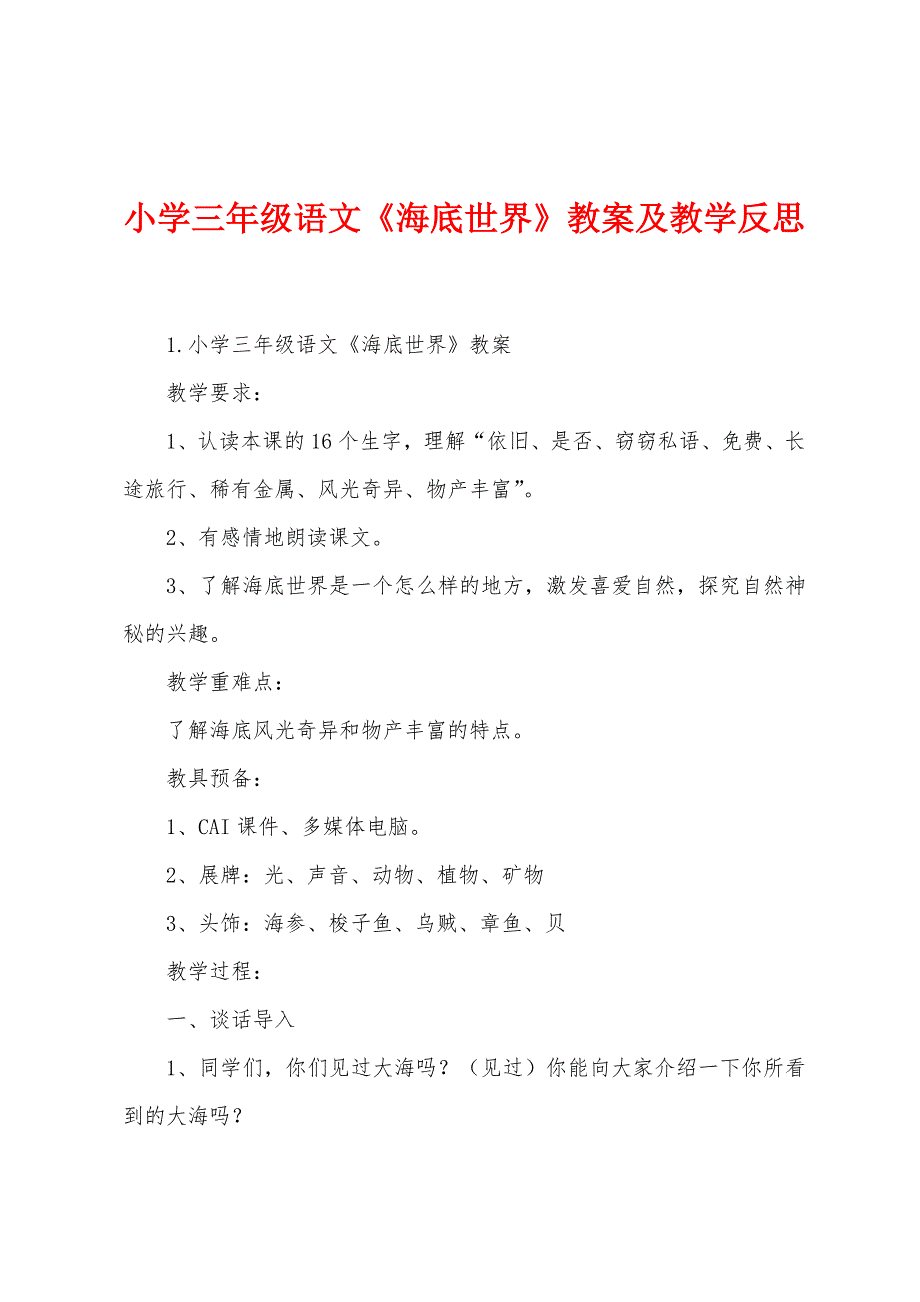 小学三年级语文《海底世界》教案及教学反思.docx_第1页