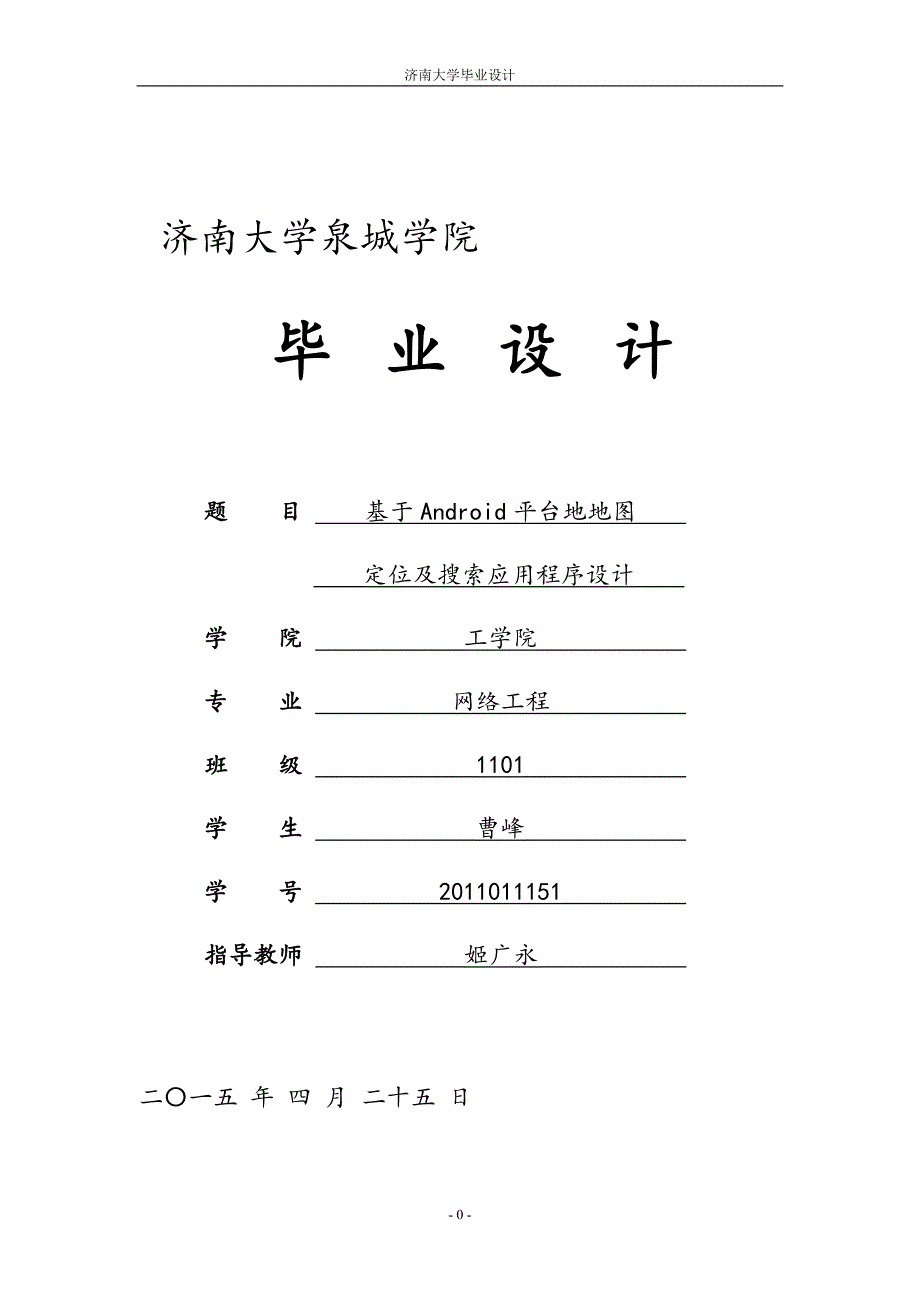 基于Android的地图定位与搜索应用程序设计毕业设计_第1页