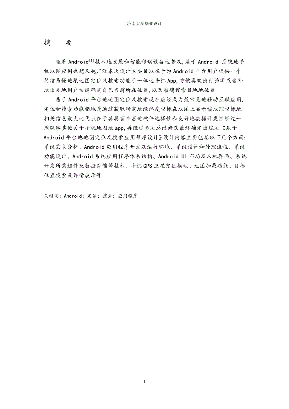 基于Android的地图定位与搜索应用程序设计毕业设计_第2页