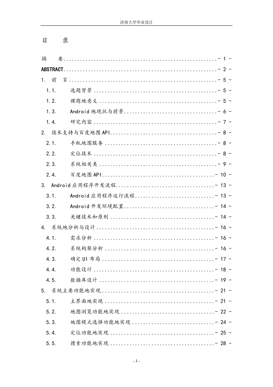 基于Android的地图定位与搜索应用程序设计毕业设计_第4页