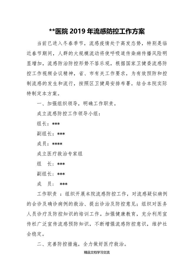 医院2019流感防控工作方案