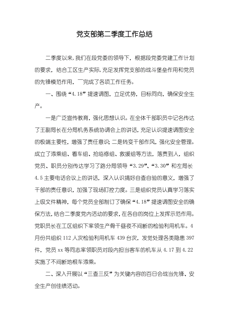 党支部第二季度工作总结_第1页