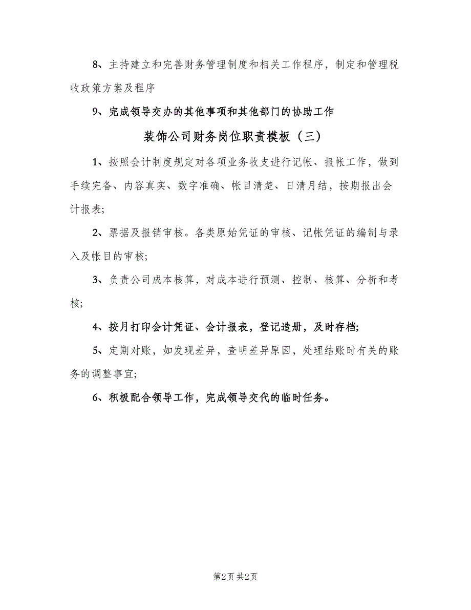 装饰公司财务岗位职责模板（三篇）.doc_第2页