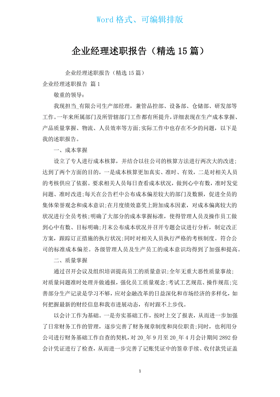 企业经理述职报告（汇编15篇）.docx_第1页