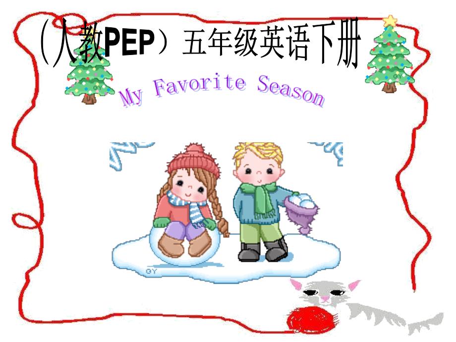 人教PEP版英语五下Unit2MyFavouriteSeason课件之七_第1页