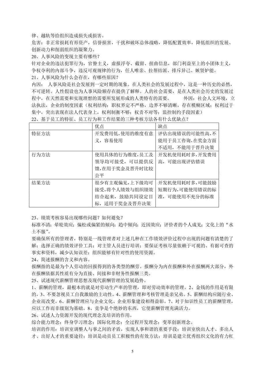 人力资源复习题答案.doc_第5页