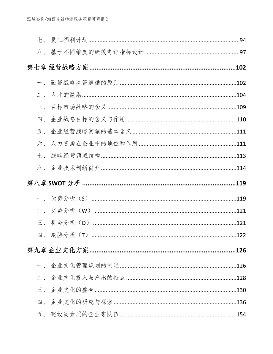 湘西冷链物流服务项目可研报告_范文参考_第4页