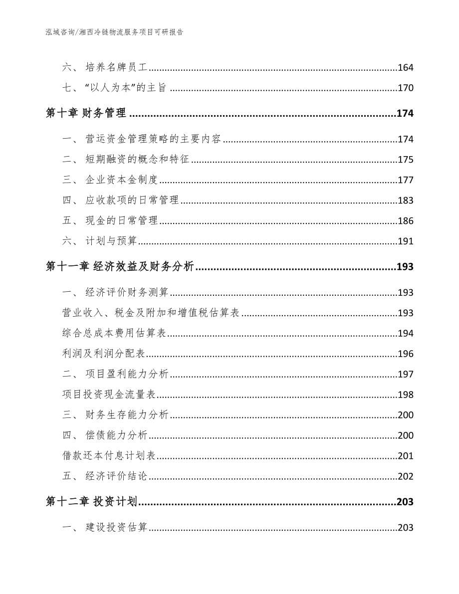 湘西冷链物流服务项目可研报告_范文参考_第5页