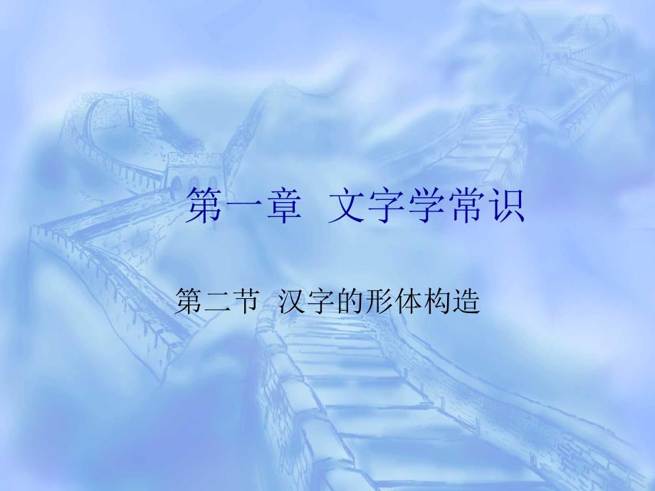 第一章文字学常识——第二节汉字的形体构造_第1页