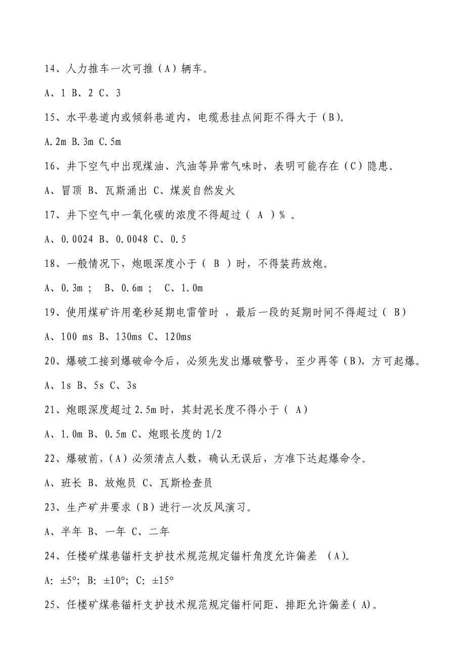 煤矿专业技术人员任职考试掘进专业题库_第5页