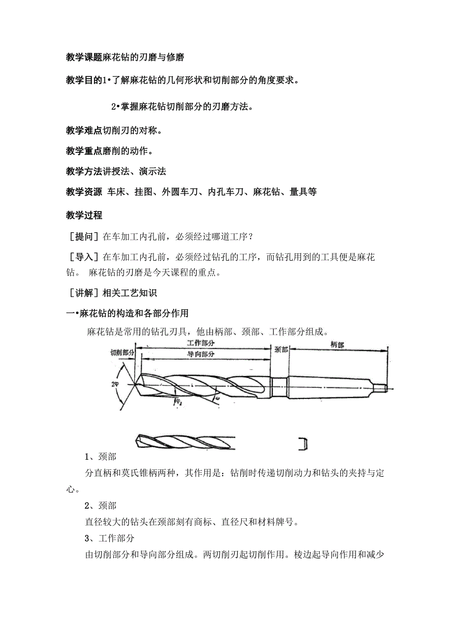 麻花钻的刃磨与修磨_第1页