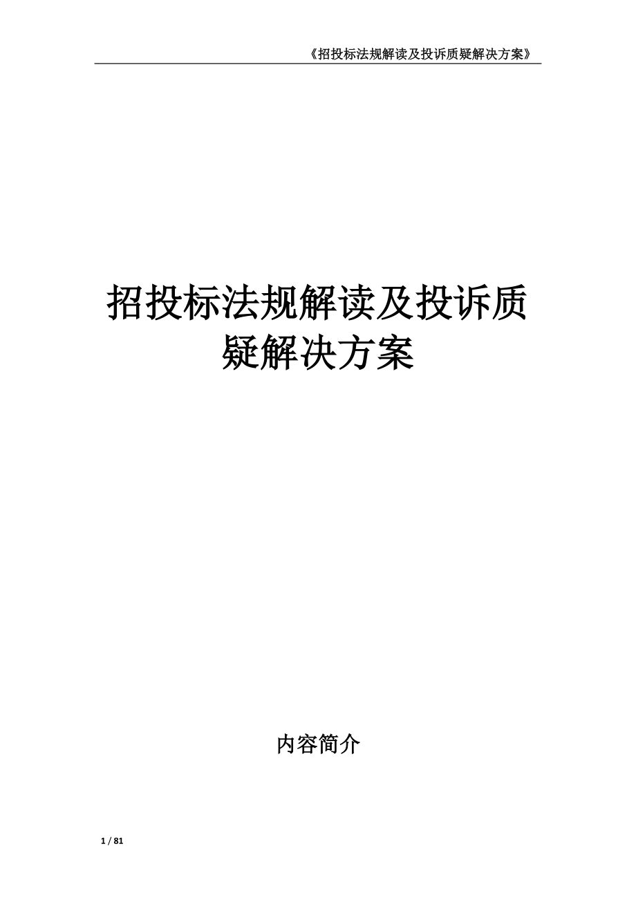 招投标法规解读及投诉质疑解决方案.doc_第1页