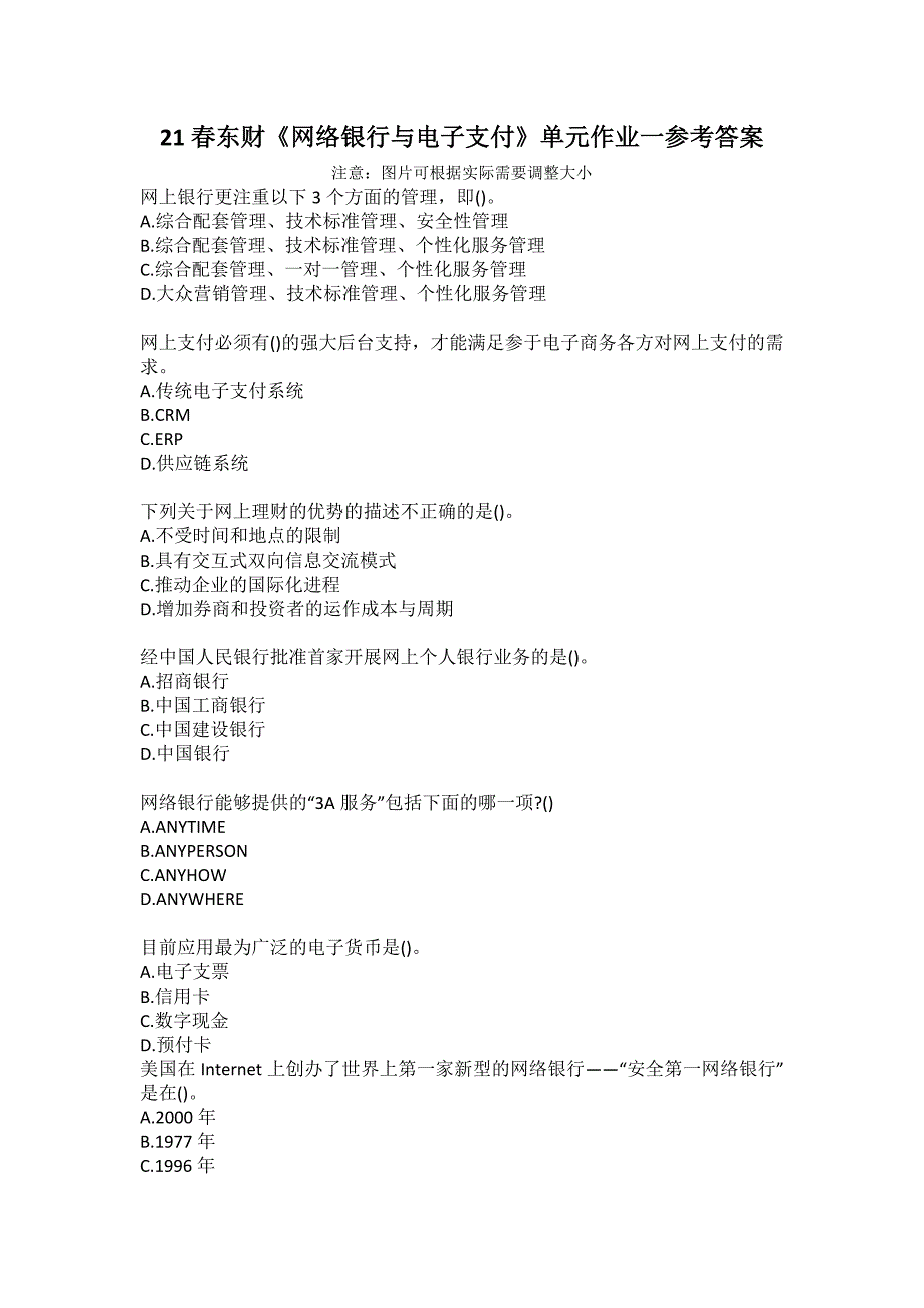 21春东财《网络银行与电子支付》单元作业一参考答案_第1页