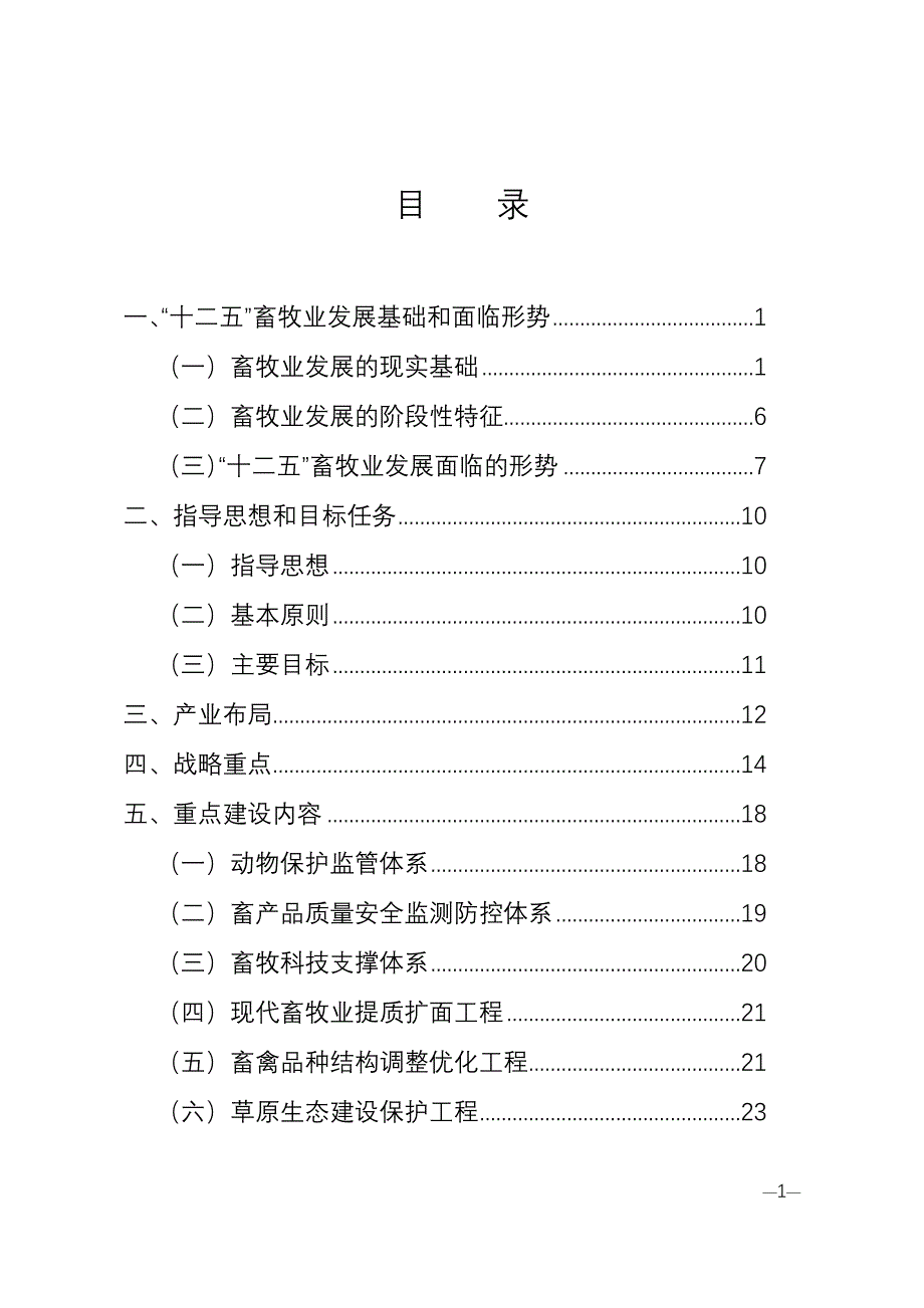 精品四川省畜牧业发展十二五规划_第1页