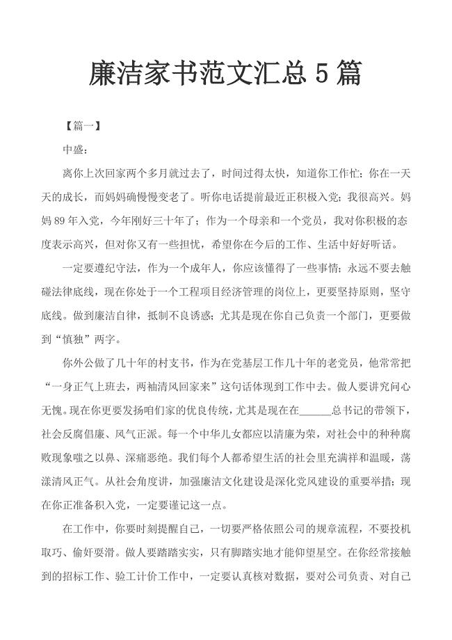廉洁家书范文汇总5篇