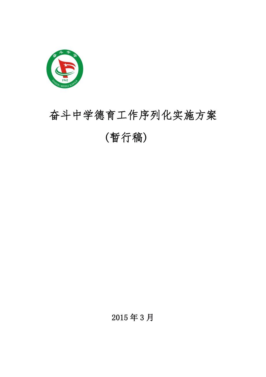 奋斗中学德育工作序列方案(定_第1页