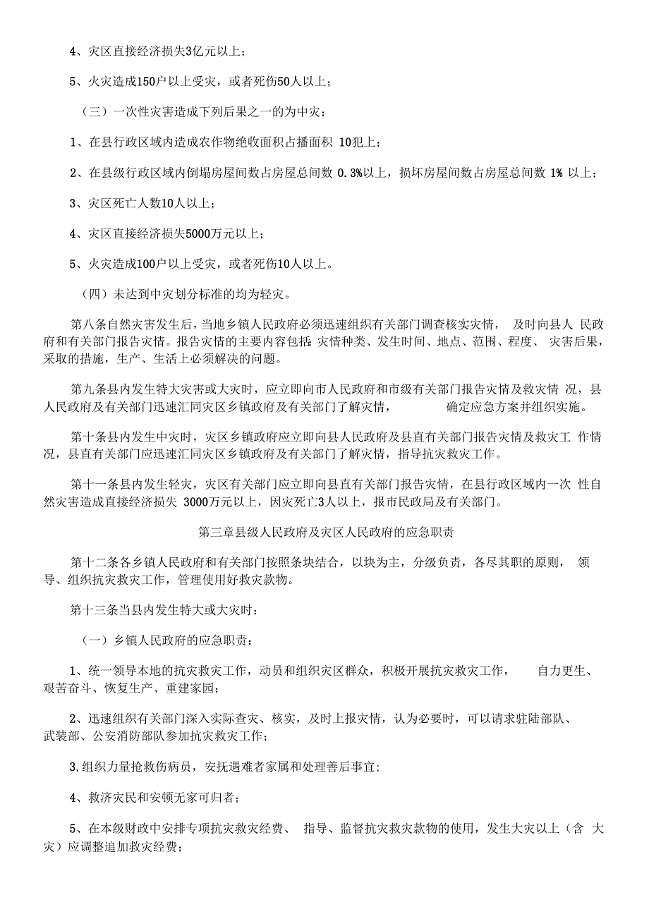 陆良县抗灾救灾应急预案_第2页