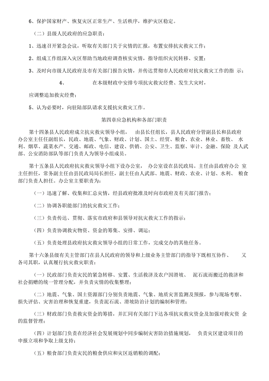 陆良县抗灾救灾应急预案_第3页