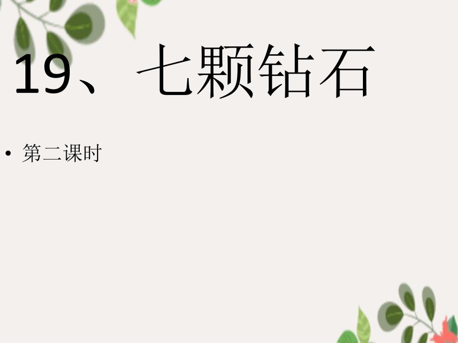 三年级语文上册第八单元31七颗钻石精品课件鲁教版鲁教版小学三年级上册语文课件_第1页