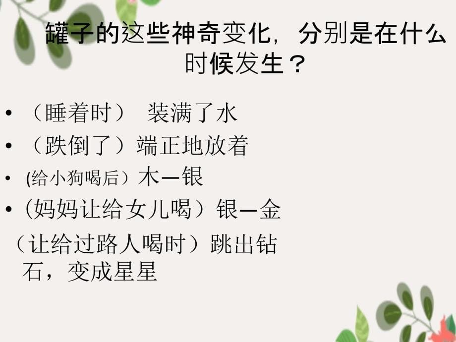 三年级语文上册第八单元31七颗钻石精品课件鲁教版鲁教版小学三年级上册语文课件_第5页