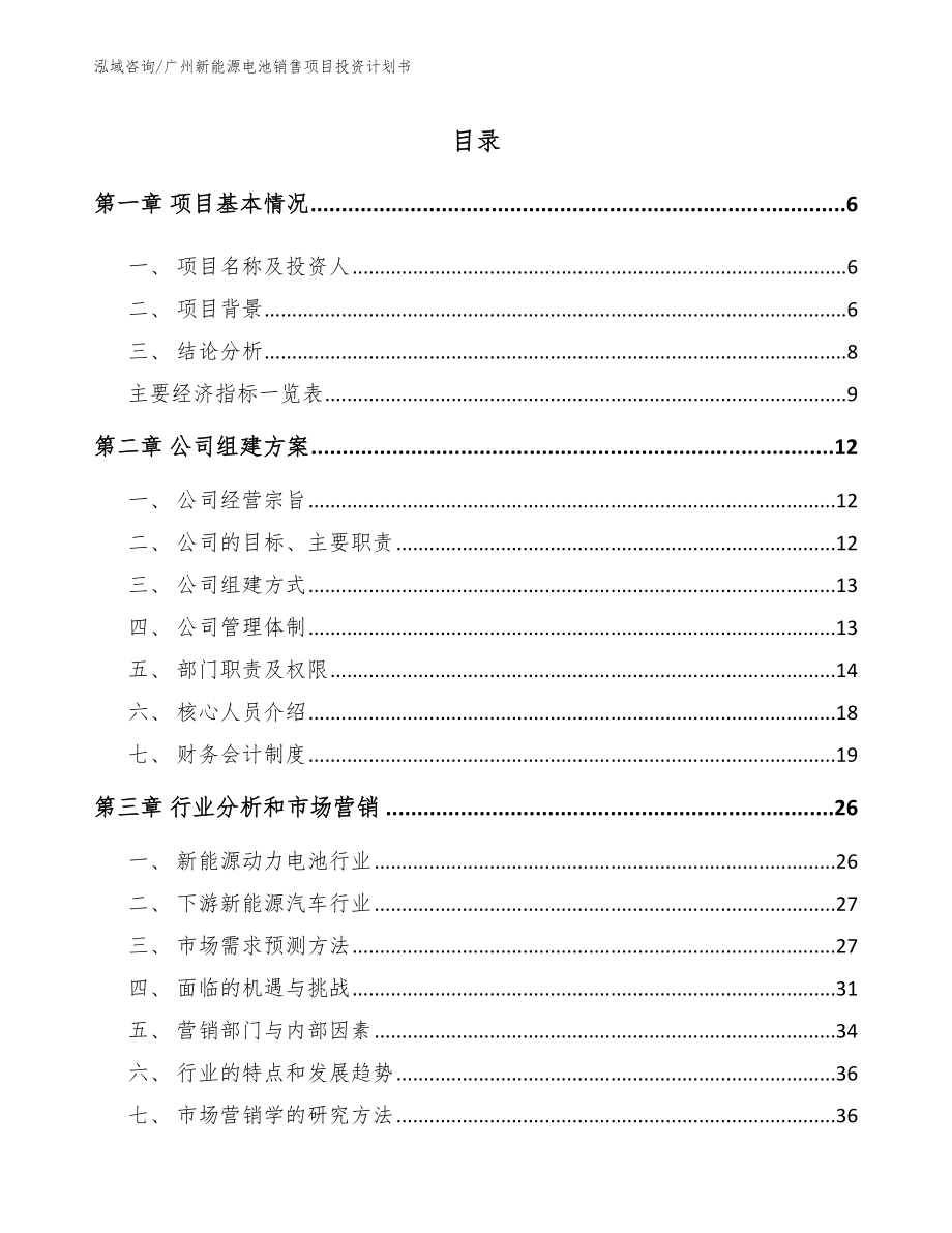 广州新能源电池销售项目投资计划书（模板范本）_第1页