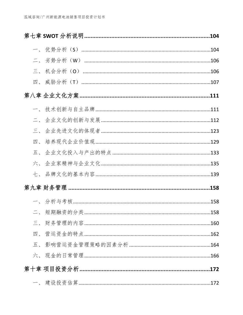 广州新能源电池销售项目投资计划书（模板范本）_第3页