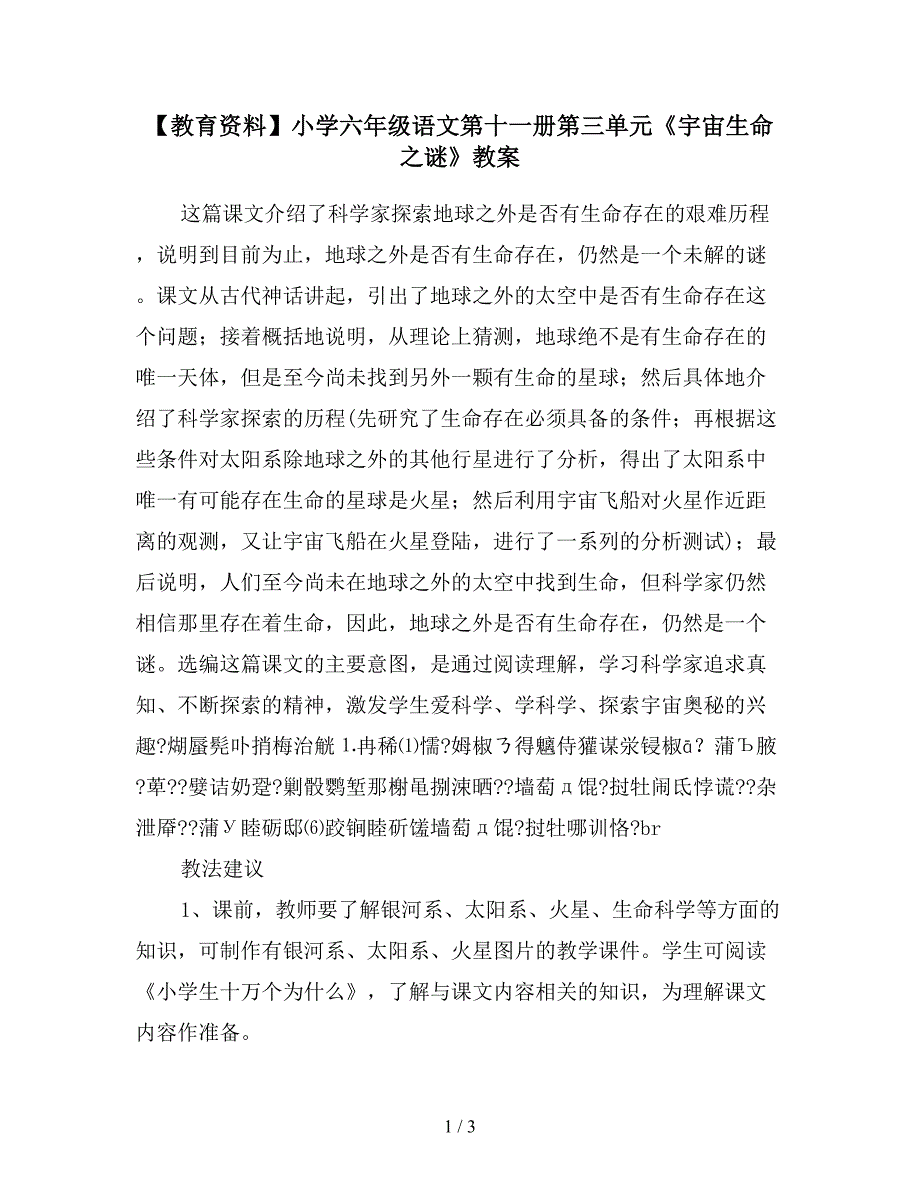 【教育资料】小学六年级语文第十一册第三单元《宇宙生命之谜》教案.doc_第1页