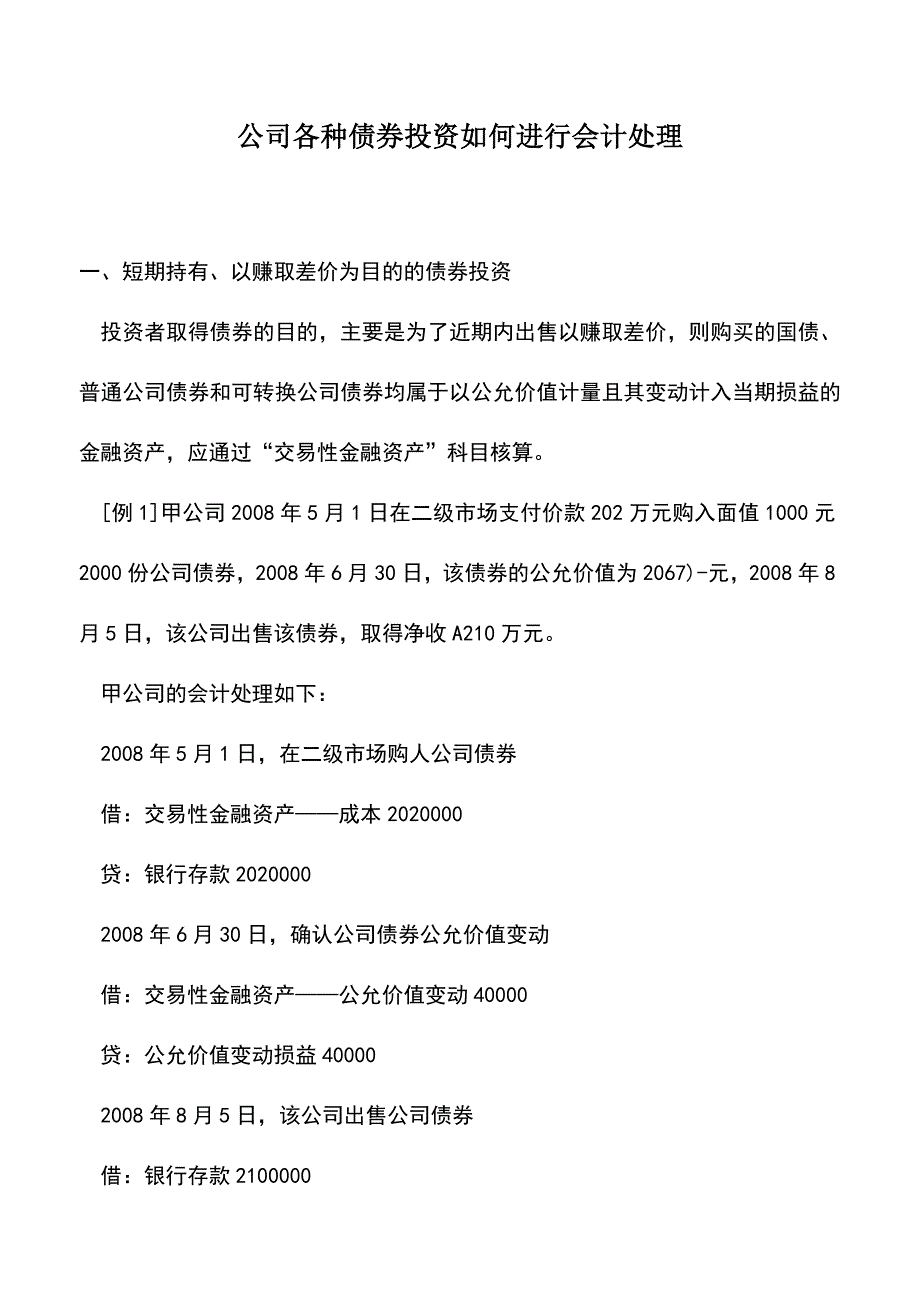 会计实务：公司各种债券投资如何进行会计处理.doc_第1页