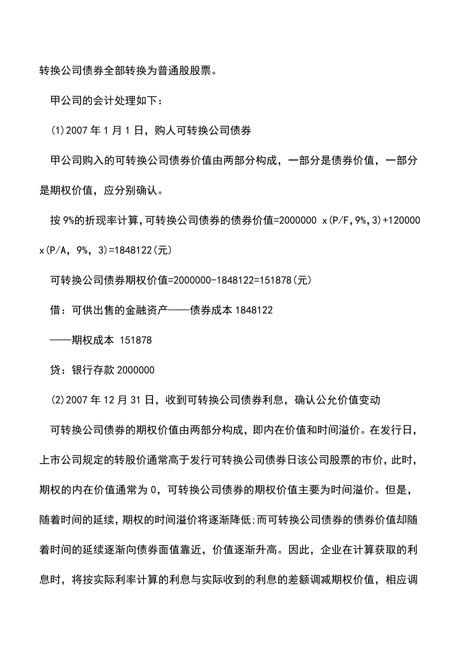 会计实务：公司各种债券投资如何进行会计处理.doc_第3页