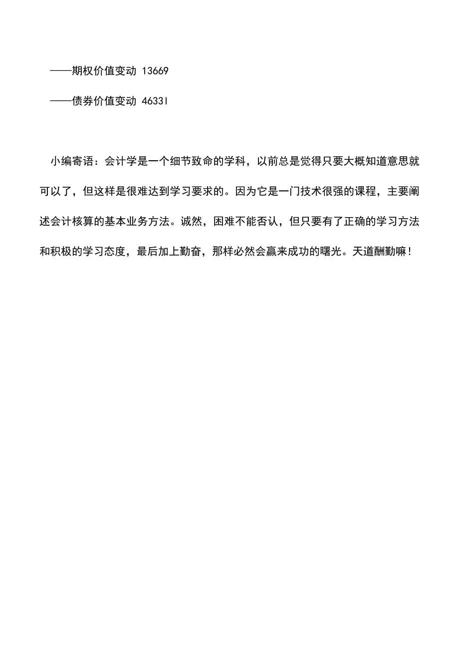 会计实务：公司各种债券投资如何进行会计处理.doc_第5页