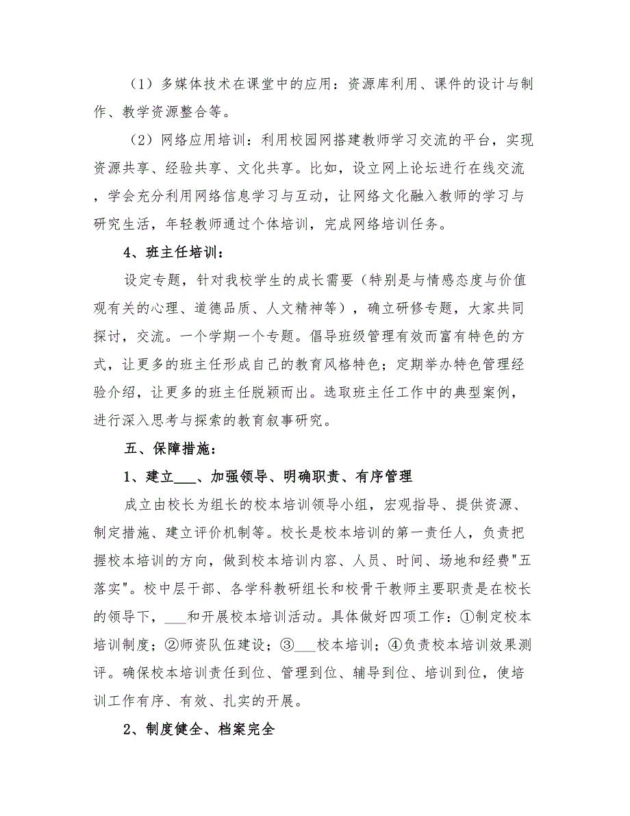 2022年初中校本培训活动方案_第3页