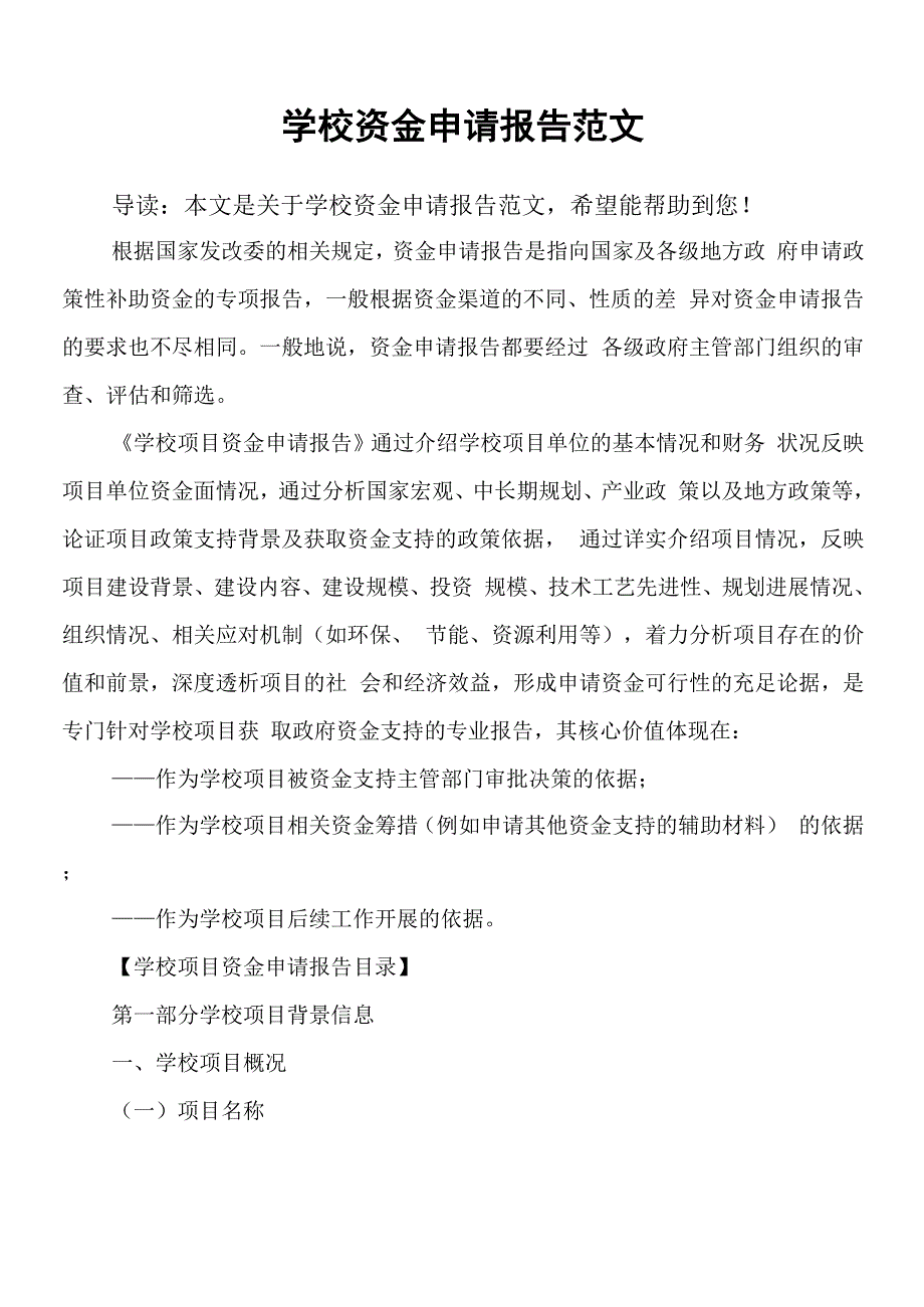 学校资金申请报告范文_第1页