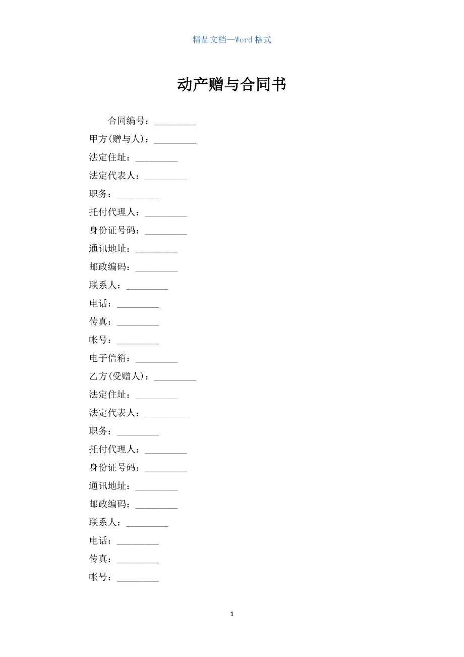 动产赠与合同书.docx_第1页