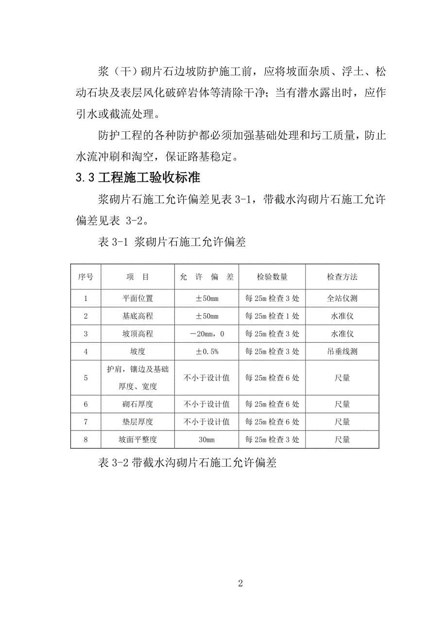 精品资料（2021-2022年收藏）浆砌片石护坡施工作业指导书_第5页