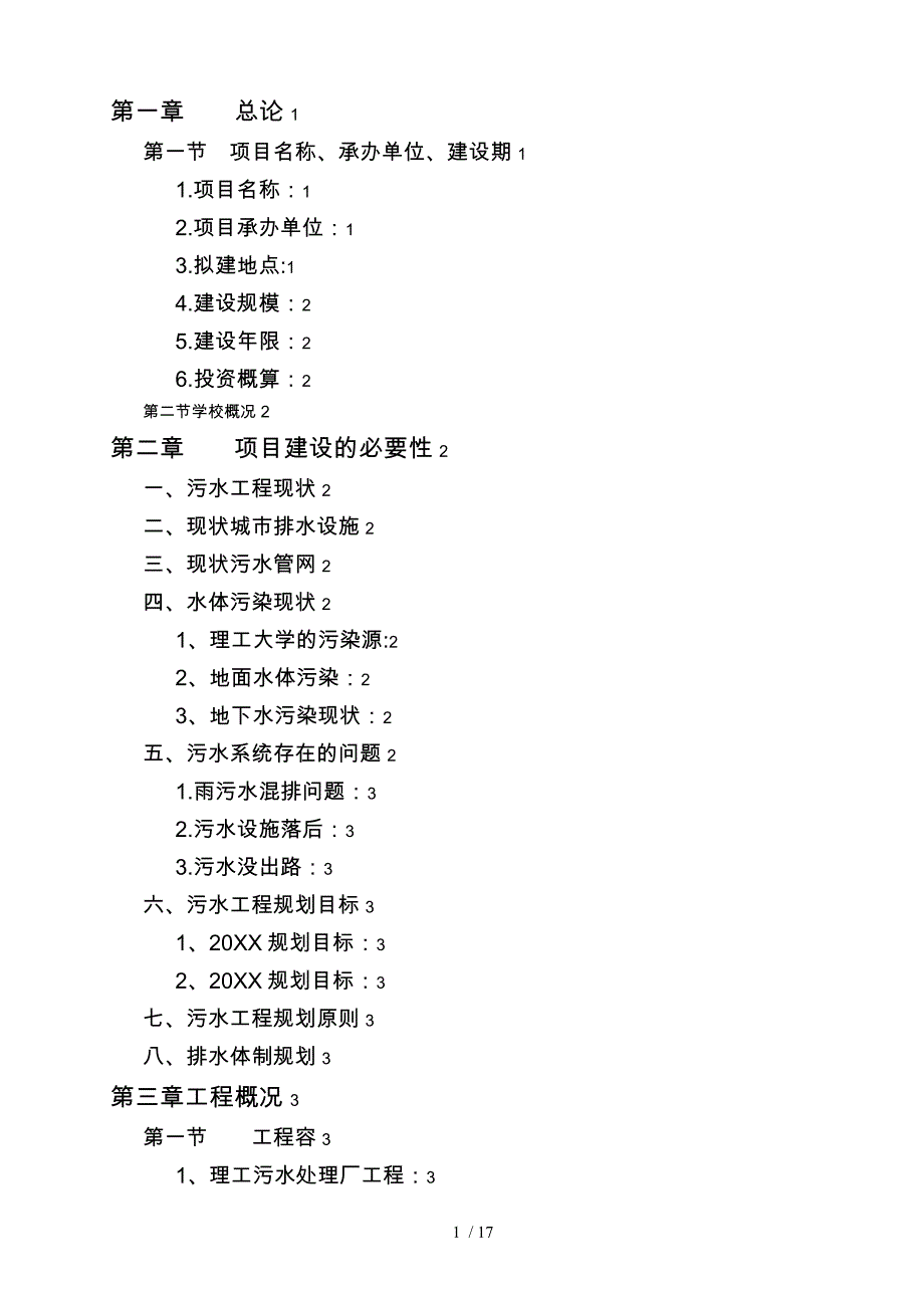 理工二公寓区污水处理厂与系统配套工程项目实施建议书p_第1页