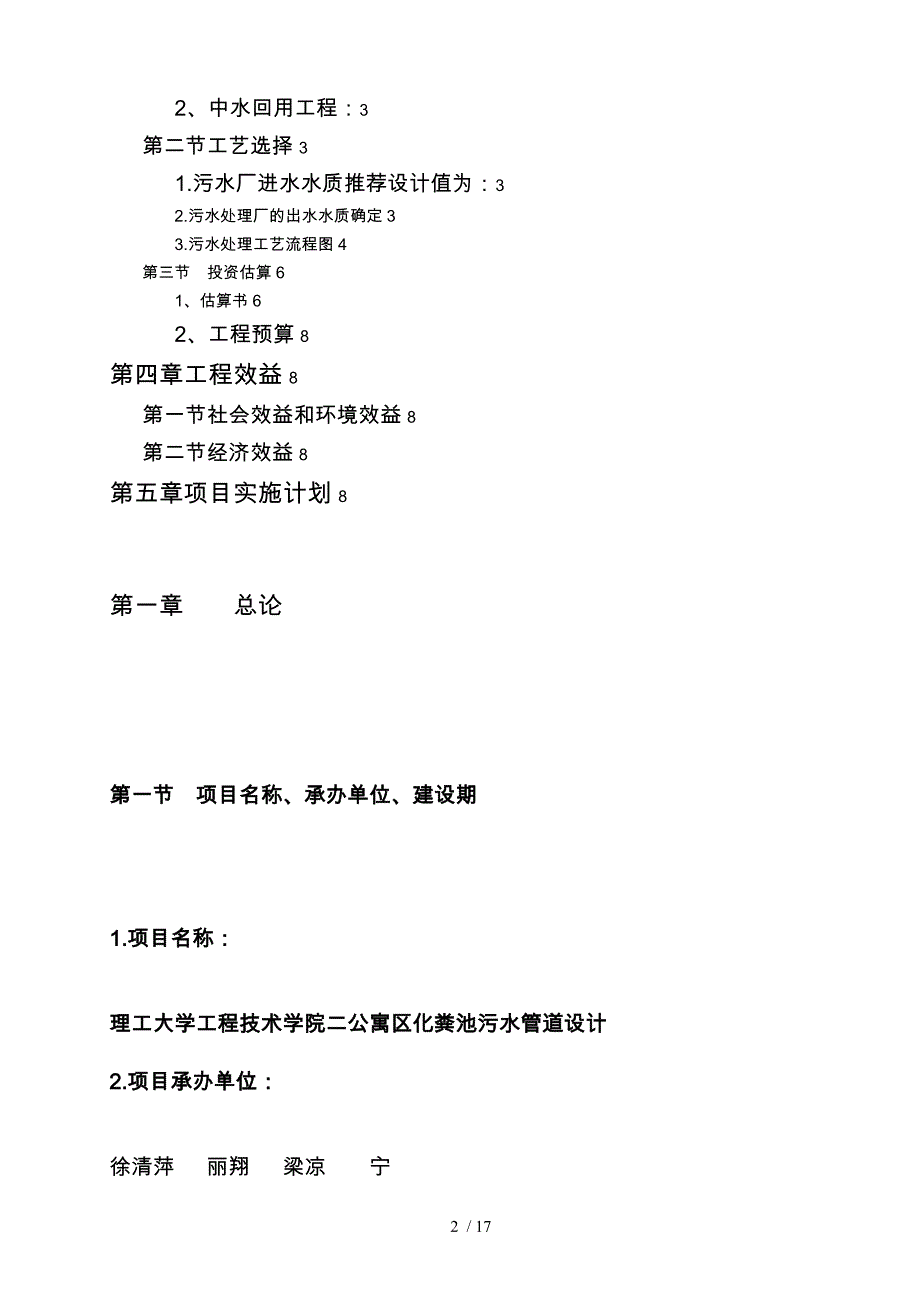 理工二公寓区污水处理厂与系统配套工程项目实施建议书p_第2页