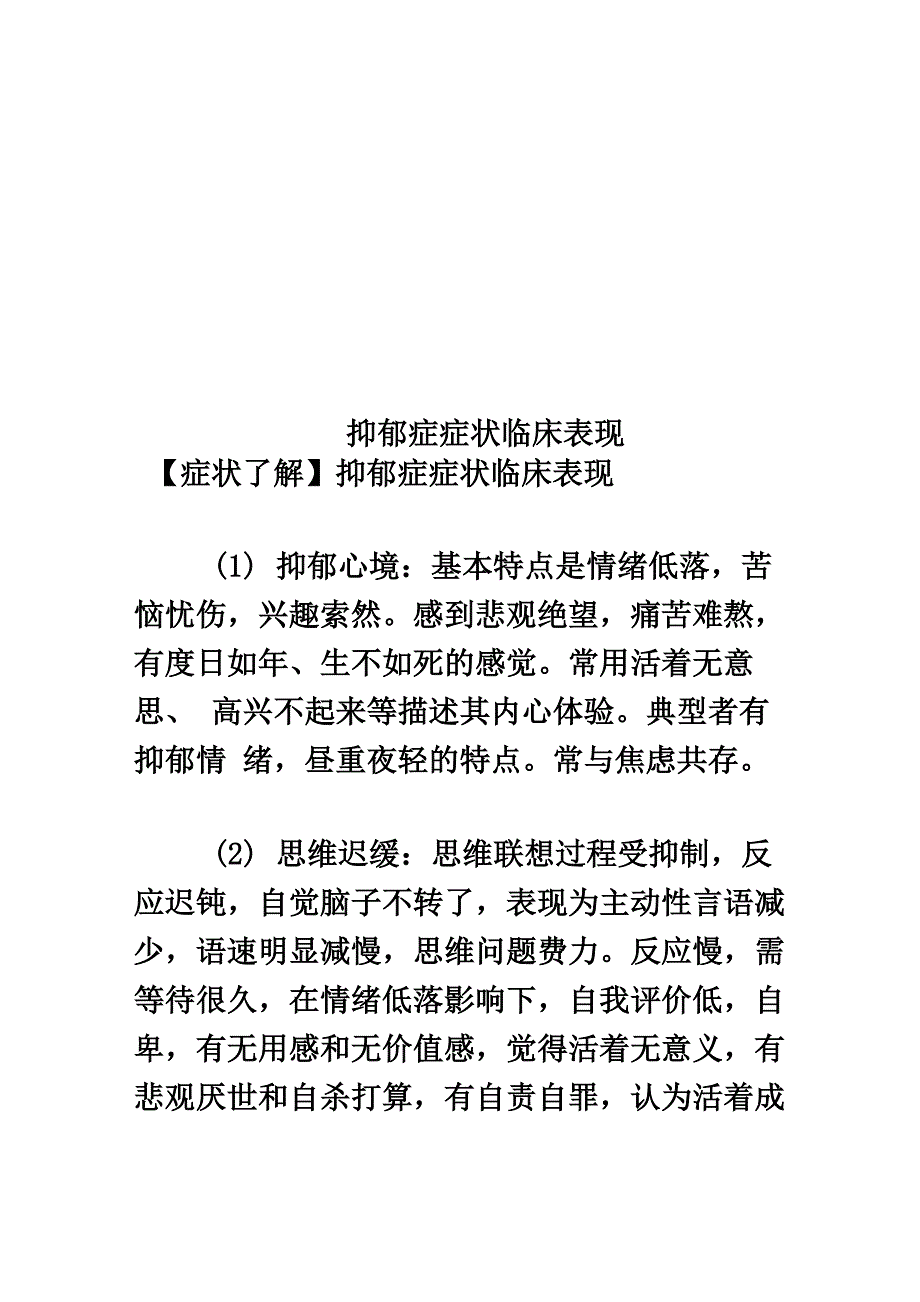 抑郁症症状临床表现_第1页