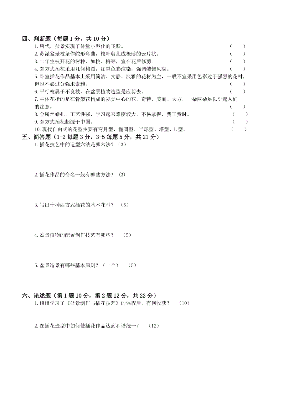 插花与盆景考题AB附答案.doc_第3页