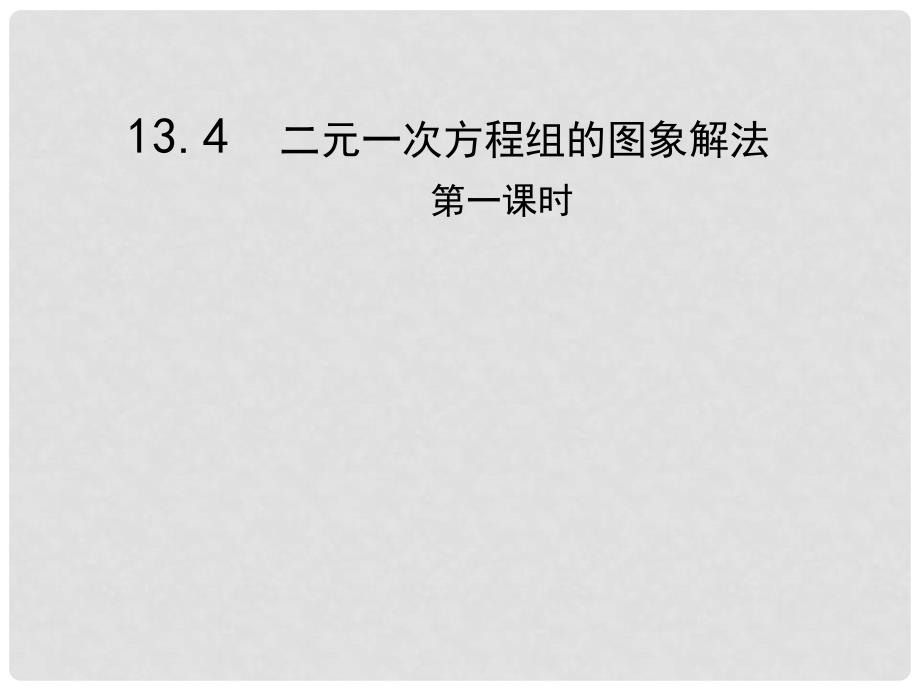 安徽省桐城中学八年级数学《二元一次方程组的图象解法》课件_第1页