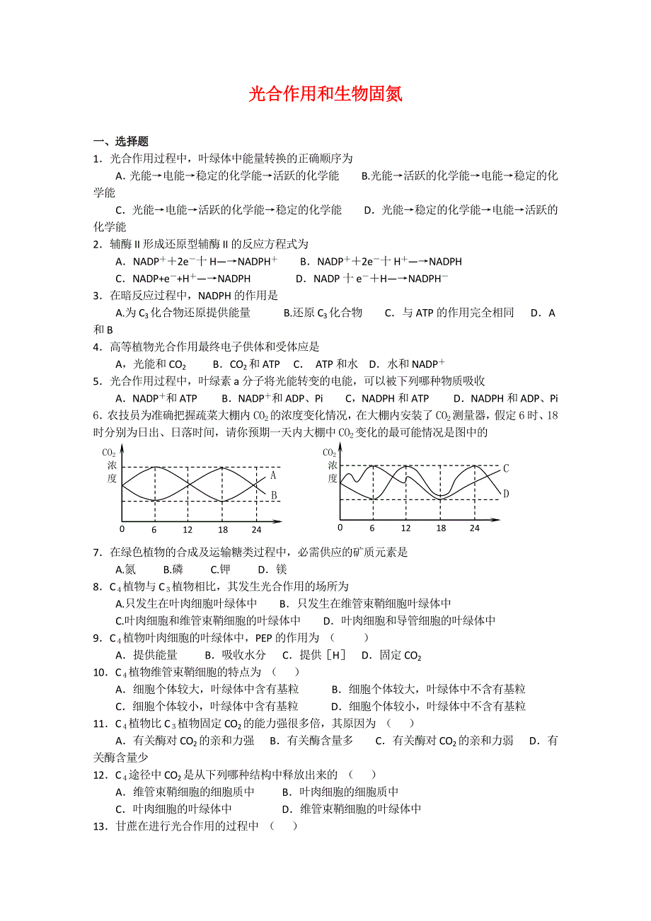 高三生物光合作用和生物固氮测试旧人教版_第1页