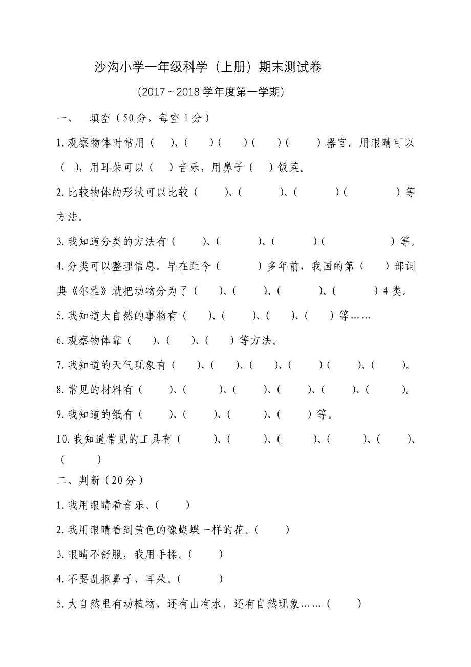 一年级科学(上册)试卷_第1页