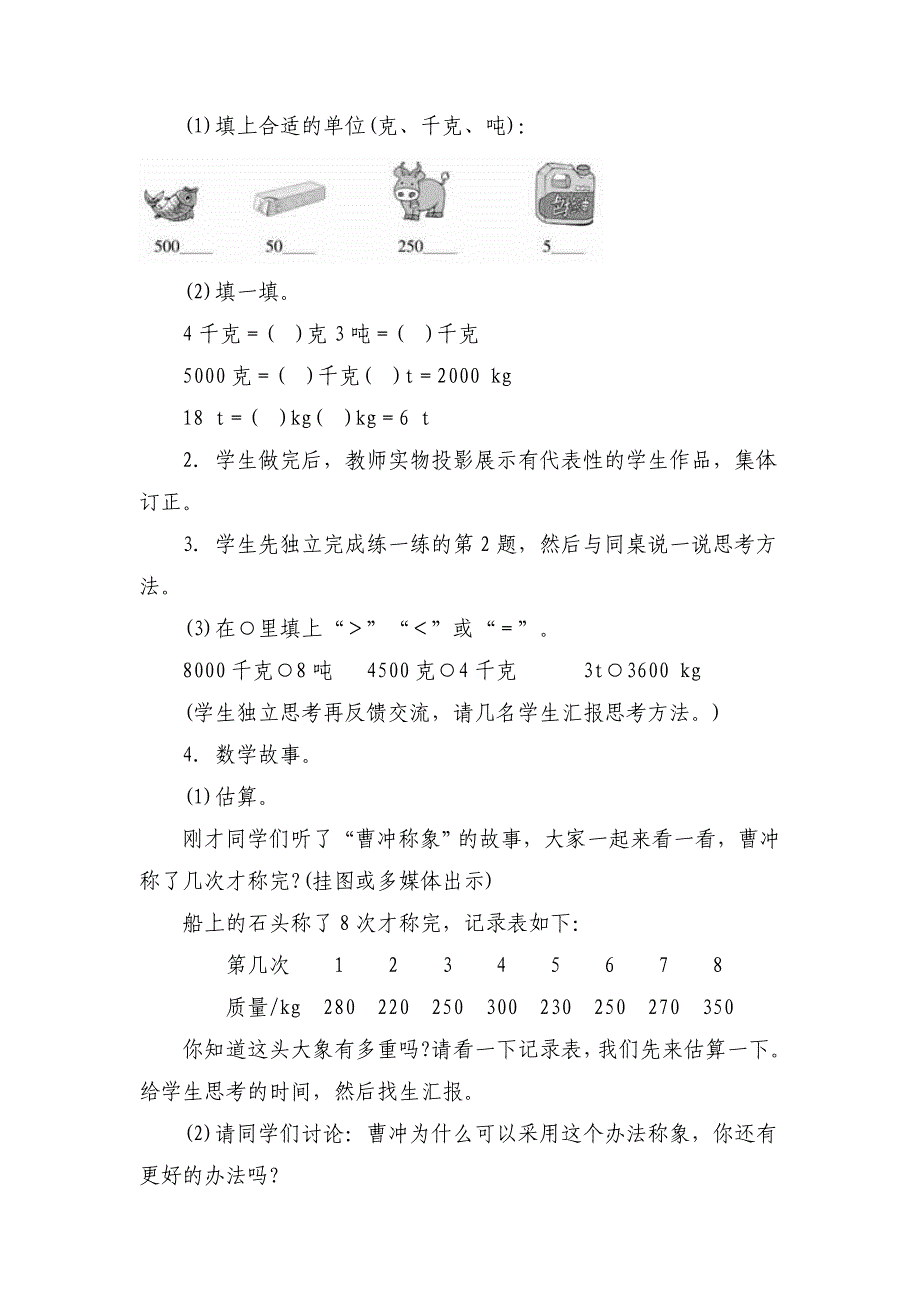 北师大版三年级上册第三单元《1吨有多重》教案_第4页